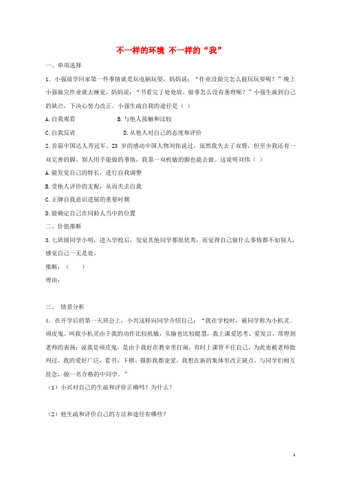 七年级政治上册 第二单元 走进新的学习生活 第三课 不一样的环境 不一样的“我”评测练习 鲁教版