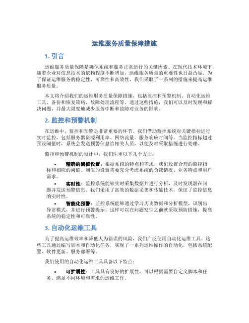 运维服务质量保障措施