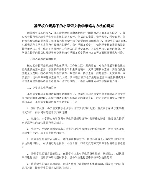 基于核心素养下的小学语文教学策略与方法的研究