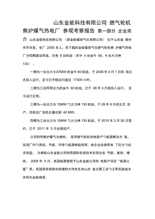 山东金能科技燃气轮机焦炉煤气热电联产参观考察报告