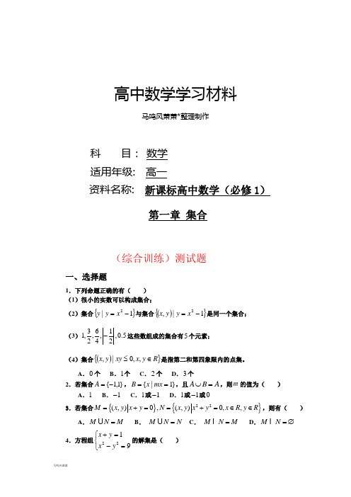 新课标人教B版高中数学(必修1)第一章:集合(综合训练)测试题.docx