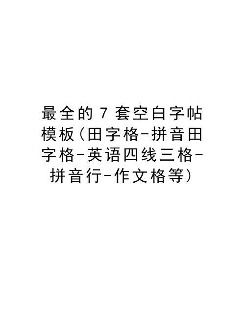 最全的7套空白字帖模板(田字格-拼音田字格-英语四线三格-拼音行-作文格等)教学提纲