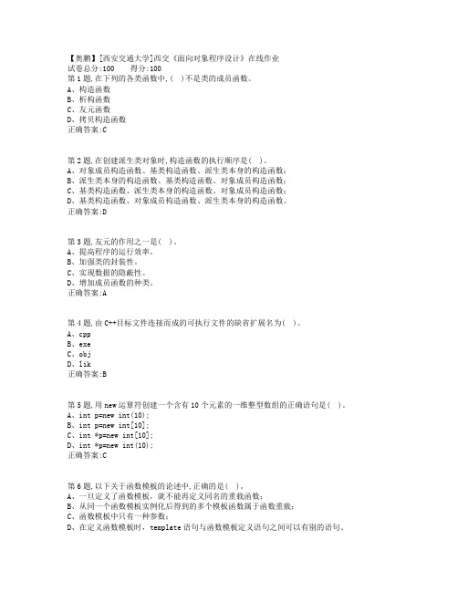 19秋学期西交《面向对象程序设计》在线作业(满分)