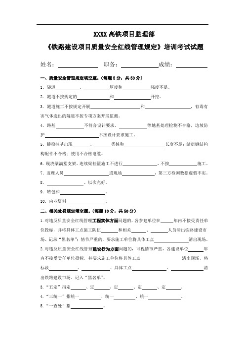 《铁路建设项目质量安全红线管理规定》培训考试试题