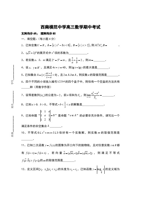 上海市西南模范中学高三上学期期中考试数学试题