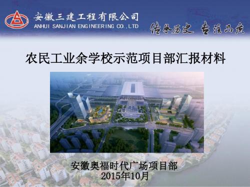 奥福农民工业余学校汇报材料(2015.10.26).