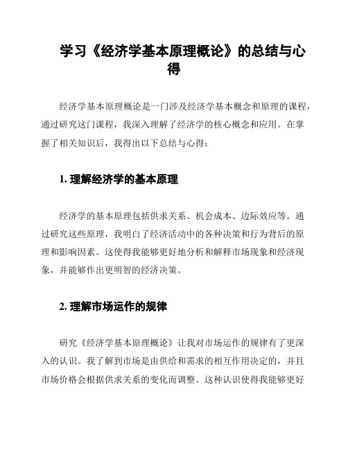 学习《经济学基本原理概论》的总结与心得