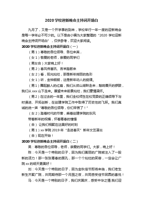 2020学校迎新晚会主持词开场白