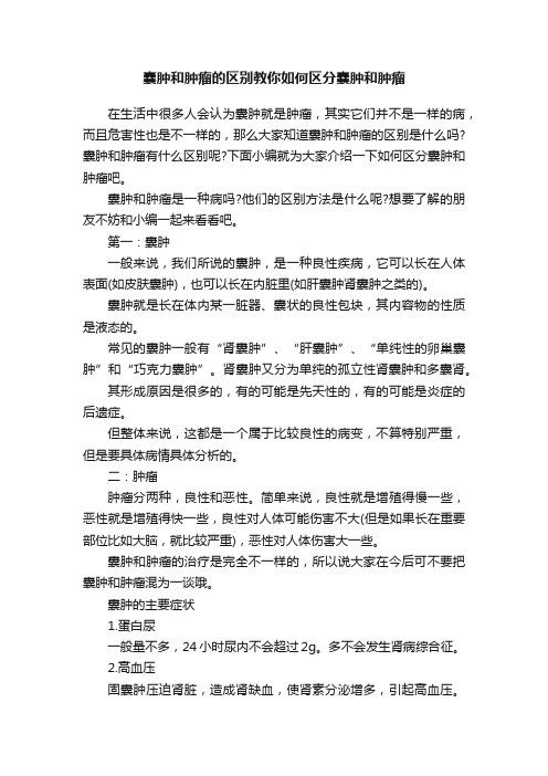 囊肿和肿瘤的区别教你如何区分囊肿和肿瘤