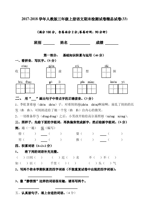 2017-2018学年人教版三年级上册语文期末检测试卷精品试卷(33)