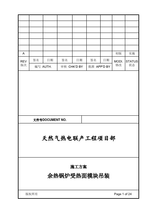 天然气热电联产工程余热锅炉受热面模块吊装方案