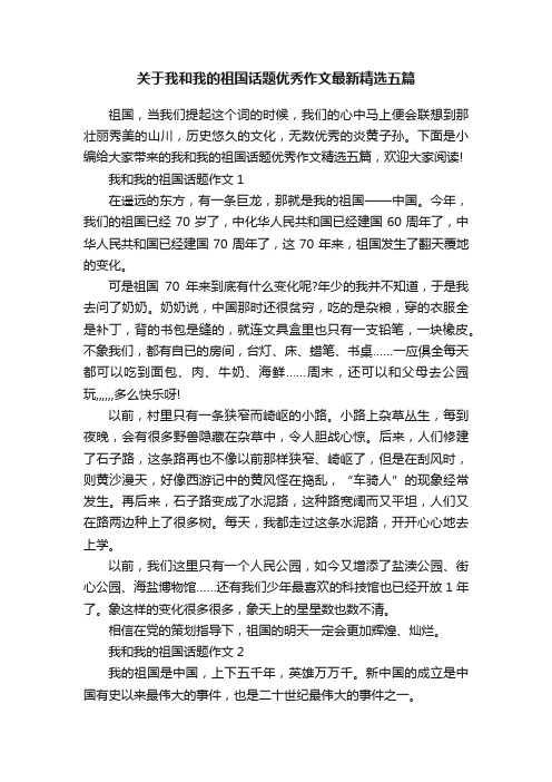 关于我和我的祖国话题优秀作文最新精选五篇