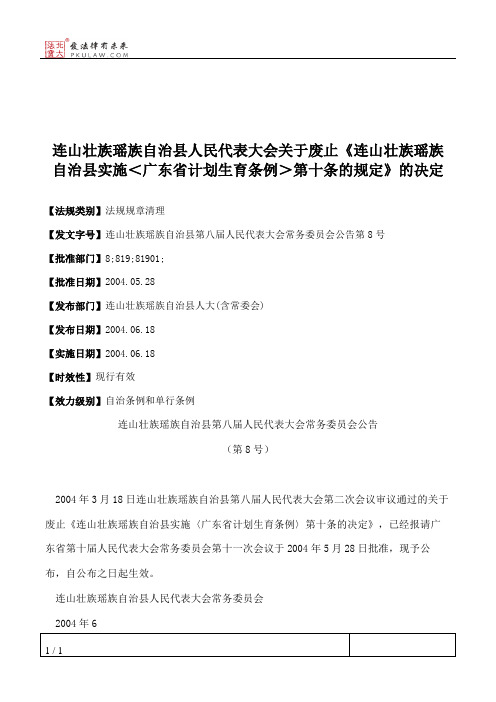 连山壮族瑶族自治县人民代表大会关于废止《连山壮族瑶族自治县实