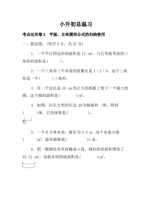 人教版六年级下考点过关卷3 平面、立体图形公式的综合应用