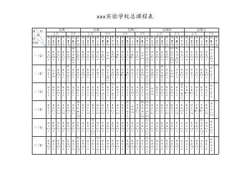 2018-2019第二学期总课程表