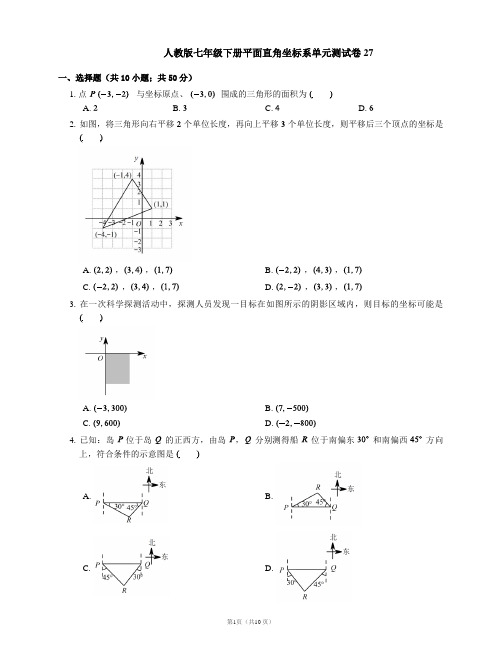 人教版七年级下册平面直角坐标系单元测试卷27