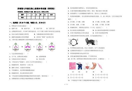 济南版七年级生物上册期末考试题(附答案)