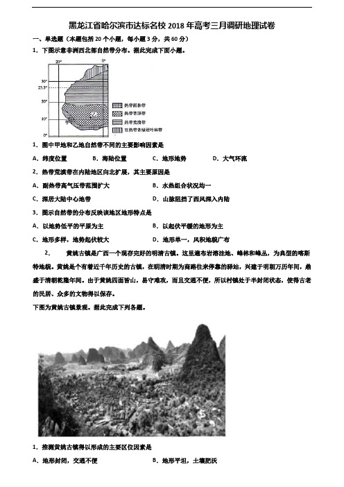 黑龙江省哈尔滨市达标名校2018年高考三月调研地理试卷含解析