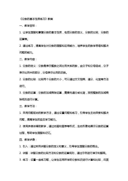 《分数的基本性质练习》教案