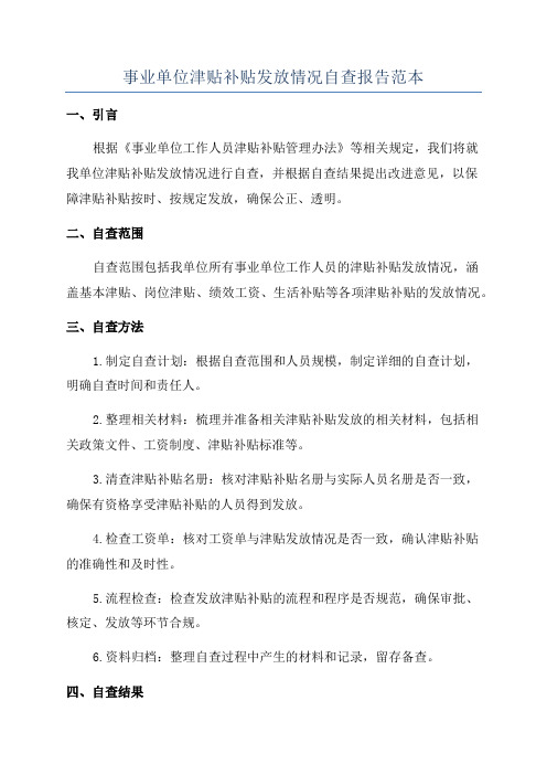 事业单位津贴补贴发放情况自查报告范本