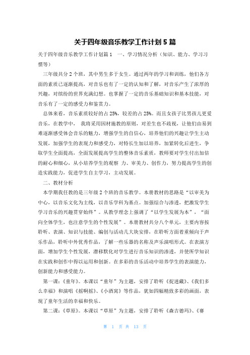 关于四年级音乐教学工作计划5篇