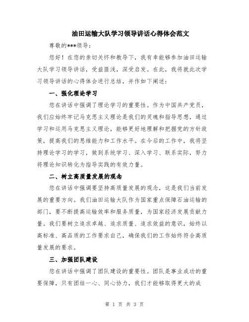 油田运输大队学习领导讲话心得体会范文