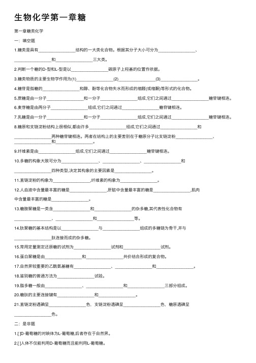 生物化学第一章糖