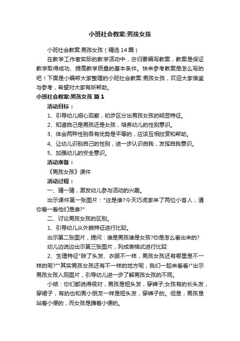 小班社会教案：男孩女孩