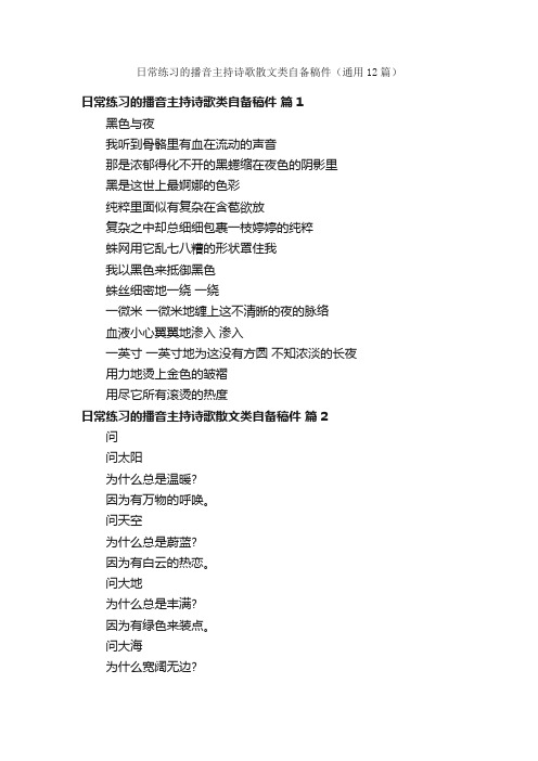 日常练习的播音主持诗歌散文类自备稿件（通用12篇）