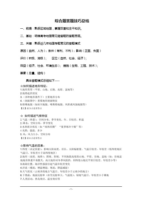 2012高考争分夺秒10天 综合题答题技巧总结