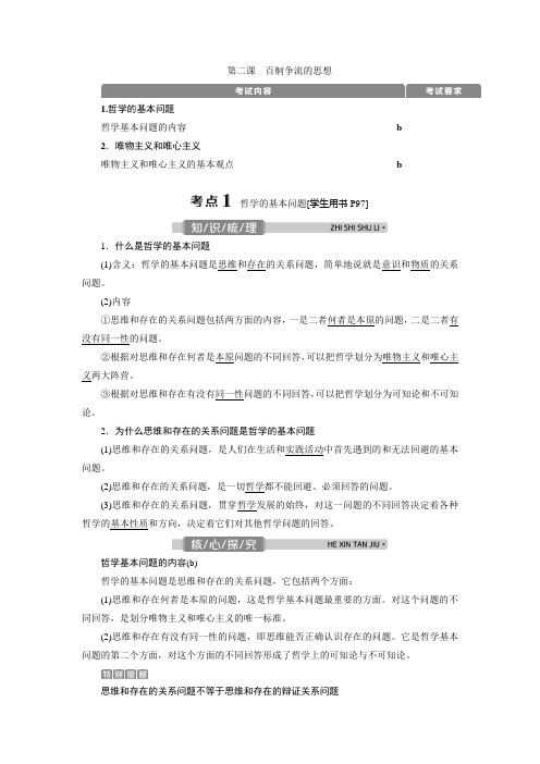 1浙江新高考选考政治一轮复习教师用书：必修4 第一单元  第二课 百舸争流的思想 含答案