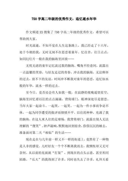 750字高二年级的优秀作文：追忆逝水年华