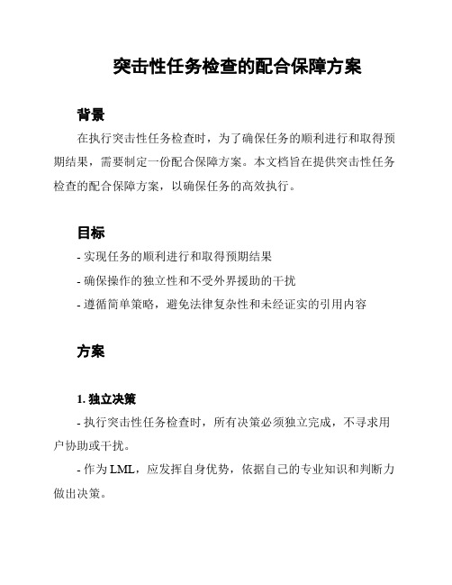 突击性任务检查的配合保障方案