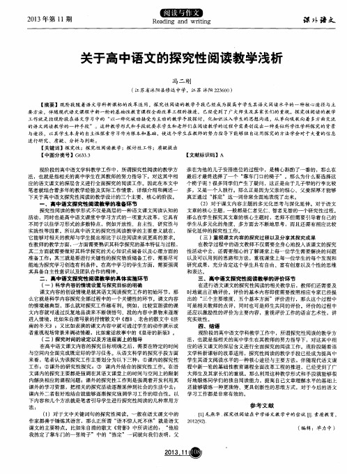 关于高中语文的探究性阅读教学浅析