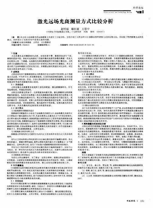 激光远场光斑测量方式比较分析