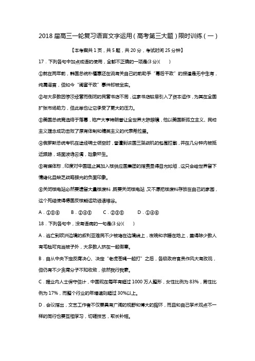 高考语文语言文字运用专项限时训练(一)