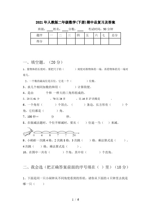 2021年人教版二年级数学(下册)期中总复习及答案