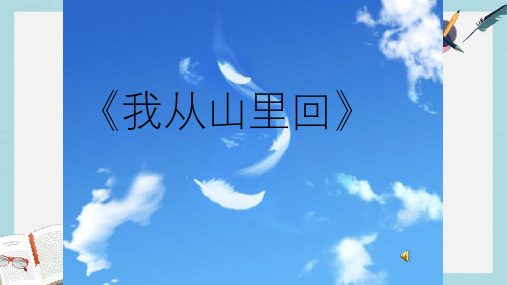 三年级语文上册第四单元我从山里回课件4长春版