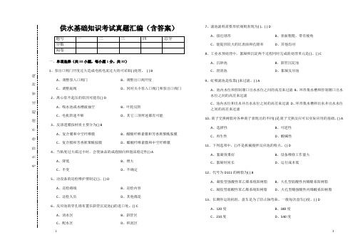 供水基础知识考试真题汇编