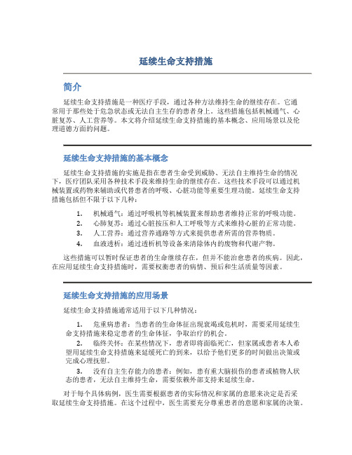 延续生命支持措施