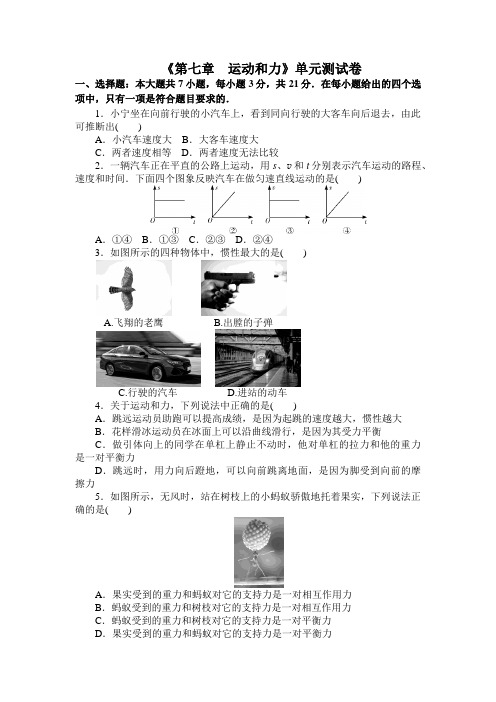 沪粤版八年级物理下册《第七章 运动和力》单元测试卷附答案 