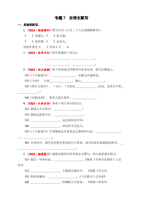 2023-2024学年小升初语文真题专项训练专题7+古诗文默写(有解析)