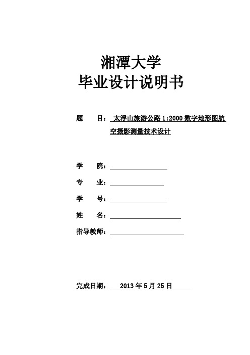 航空摄影测量技术毕业设计