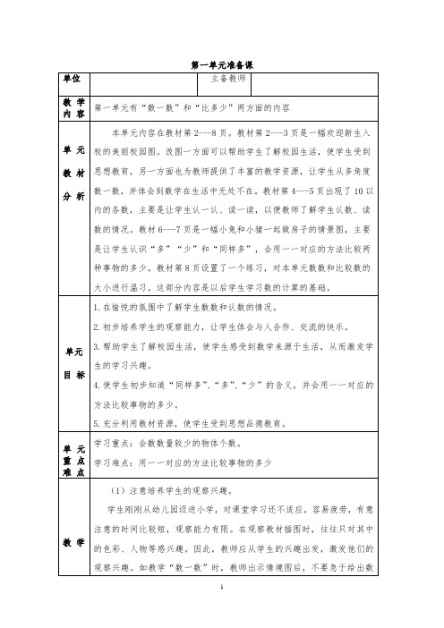 新人教版小学数学一年级上册第一单元备课及课时备课