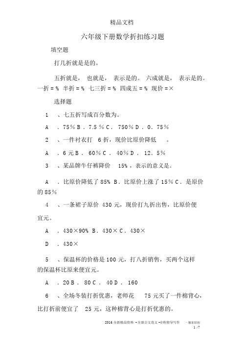 (完整版)六年级下册数学折扣练习题.docx