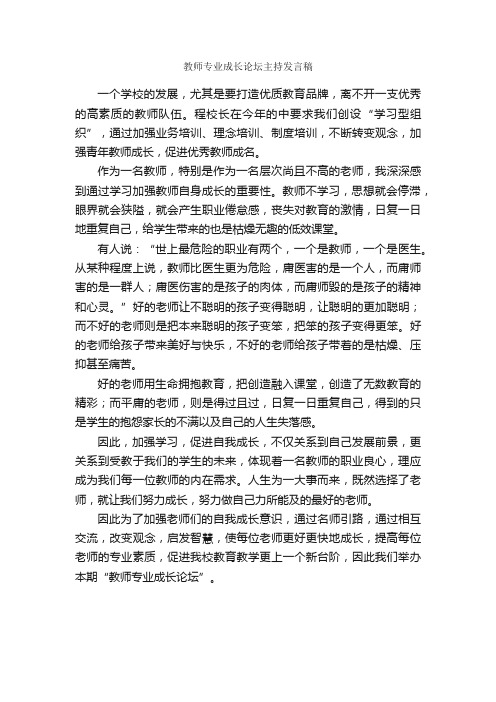 教师专业成长论坛主持发言稿_会议发言稿_