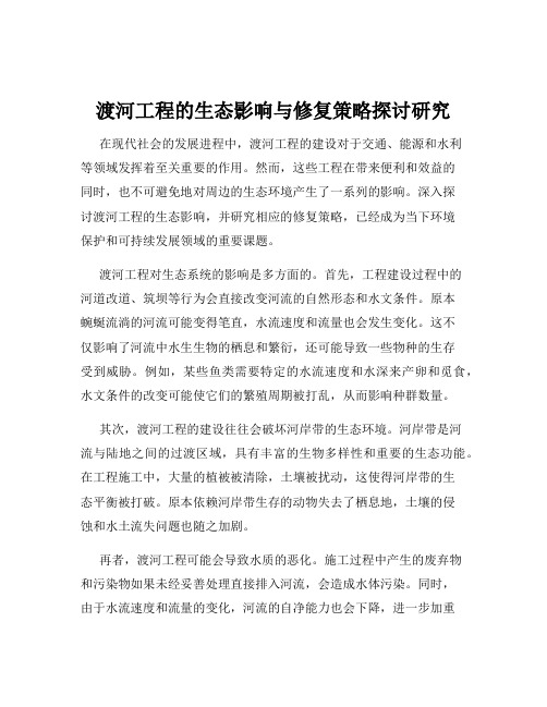 渡河工程的生态影响与修复策略探讨研究