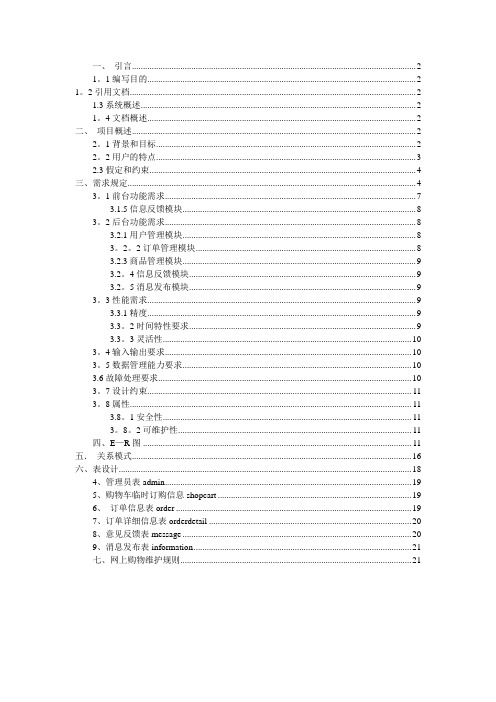 电商需求分析说明书(DOC)