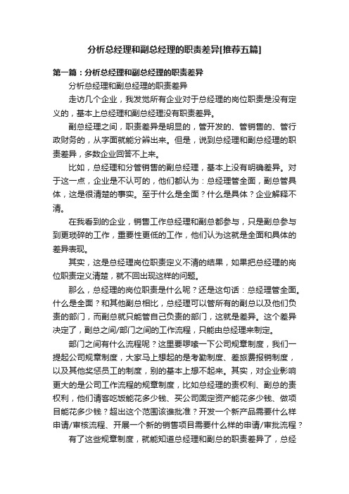 分析总经理和副总经理的职责差异[推荐五篇]