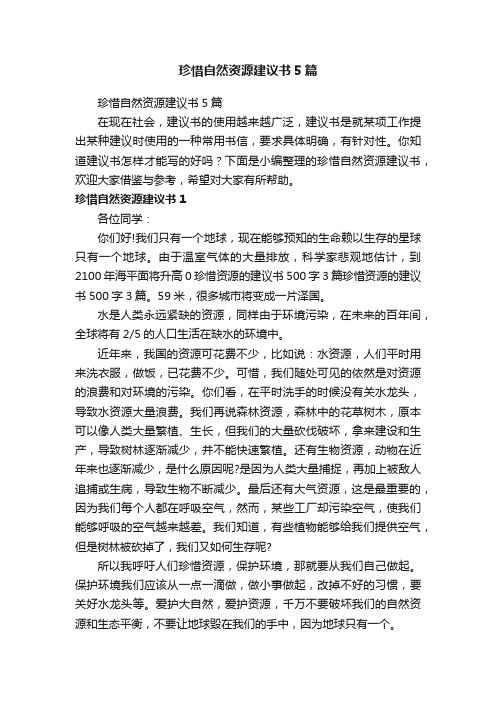 珍惜自然资源建议书5篇